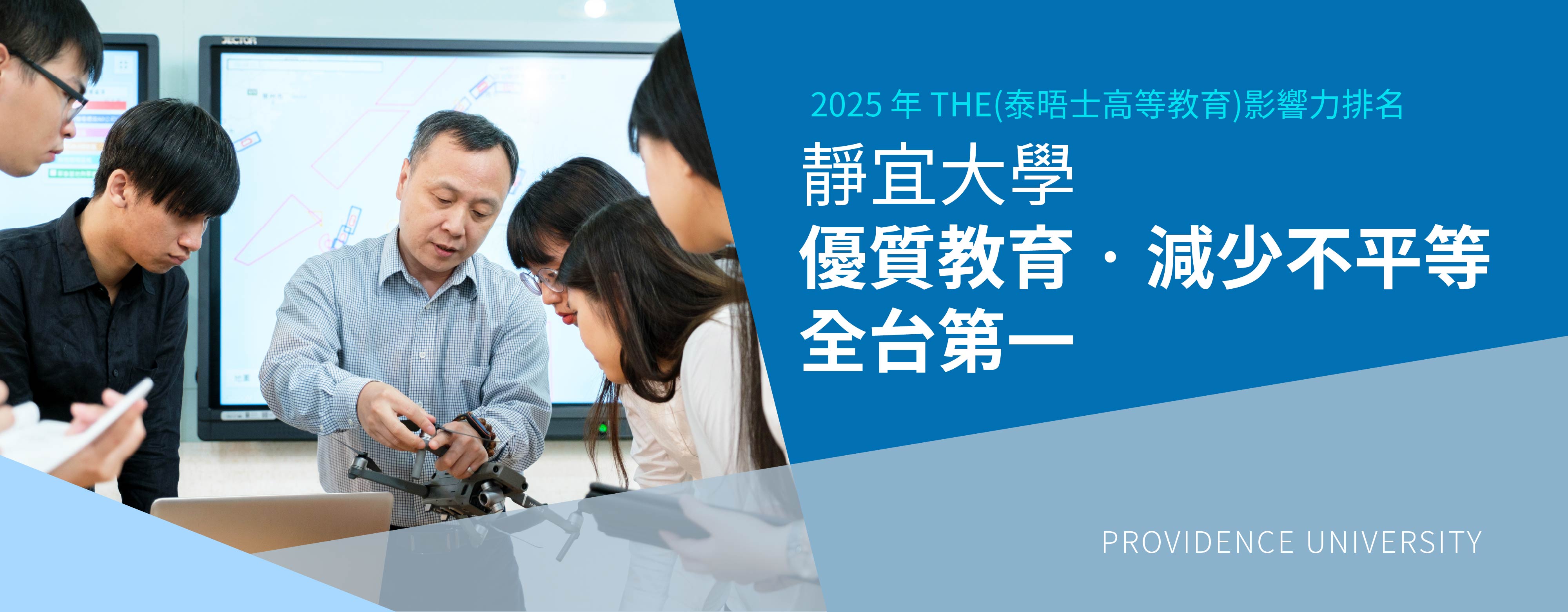 Link to 靜宜大學《泰晤士高等教育》大學影響力排名 雙項台第一